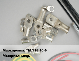 Наконечник кабельный ТМЛ 16-10-6 медь, шт, КВТ,луженый цена от 30.78 сом / шт, где купить, условия доставки в Оше и Ошской области